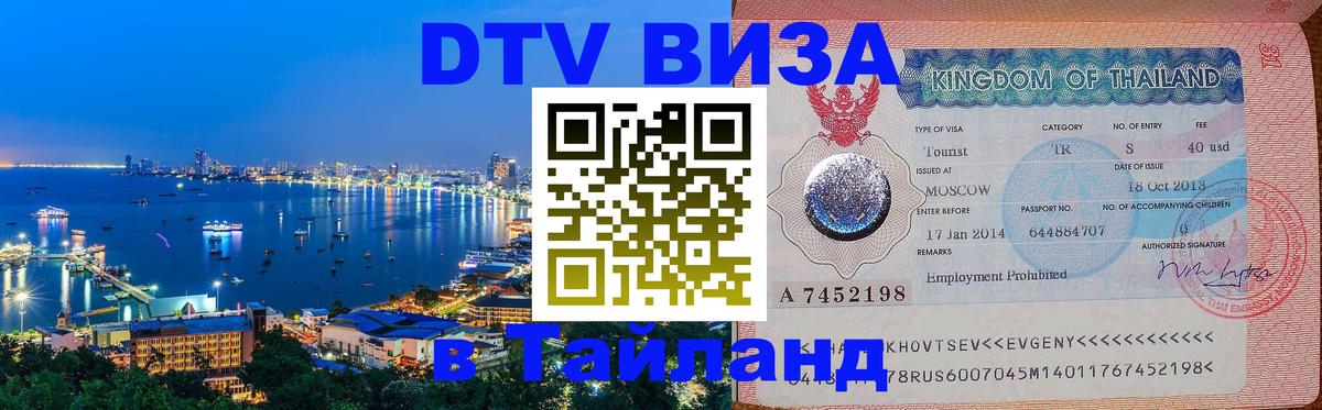 Destination Thailand Visa (DTV виза) 