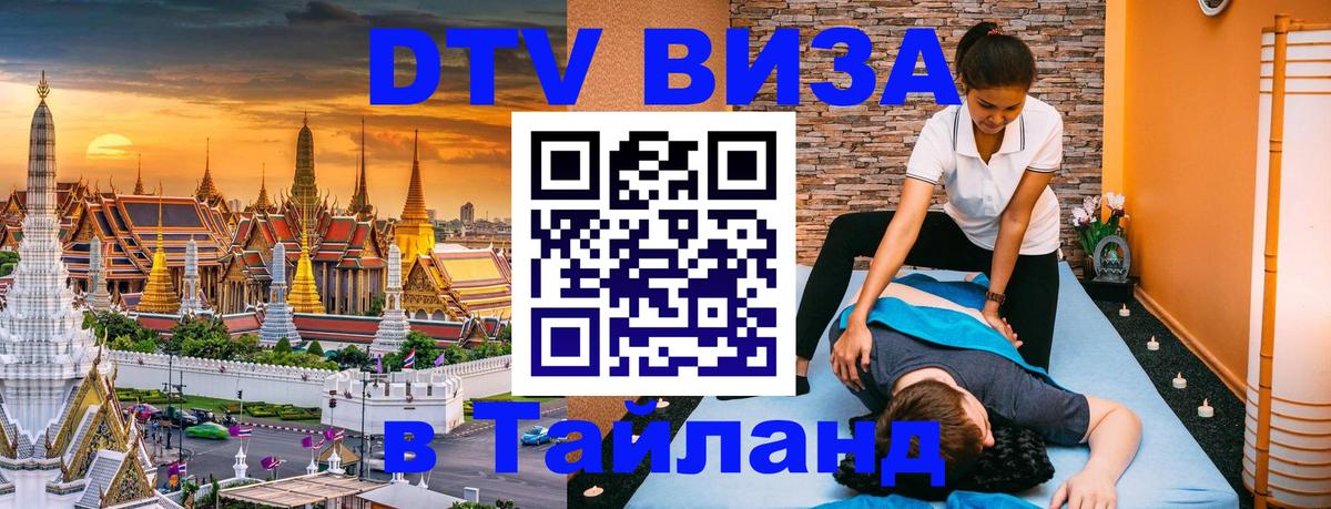 DTV (ДТВ) visa Таиланд Таллин 